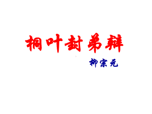 《桐叶封弟辩》课件.ppt