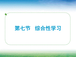 中考总复习题型综合性学习PPT课件.ppt