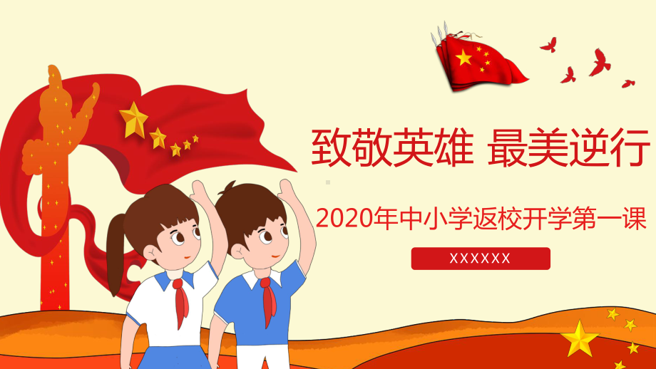 2020小学返校复学开学第一课主题班会ppt课件.pptx_第1页