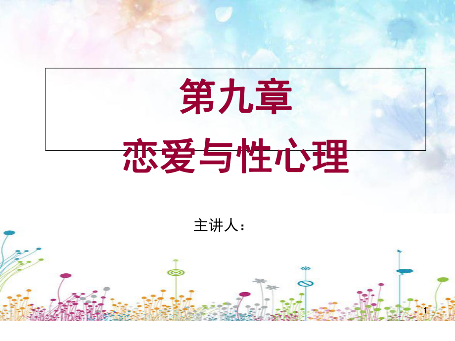 大学生心理健康第九章恋爱与性心理PPT课件.ppt_第1页