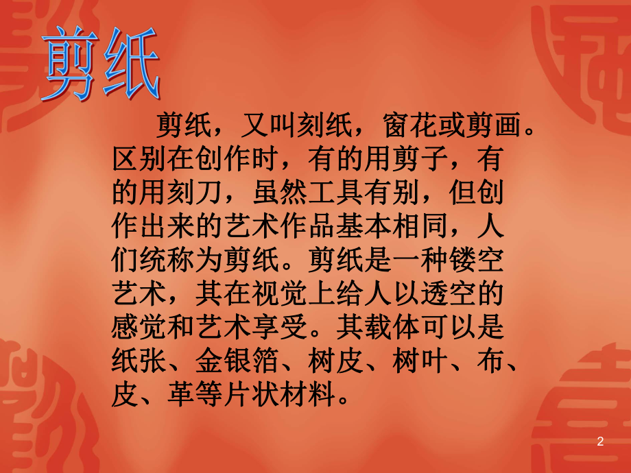 剪纸PPT课件(同名804).ppt_第2页