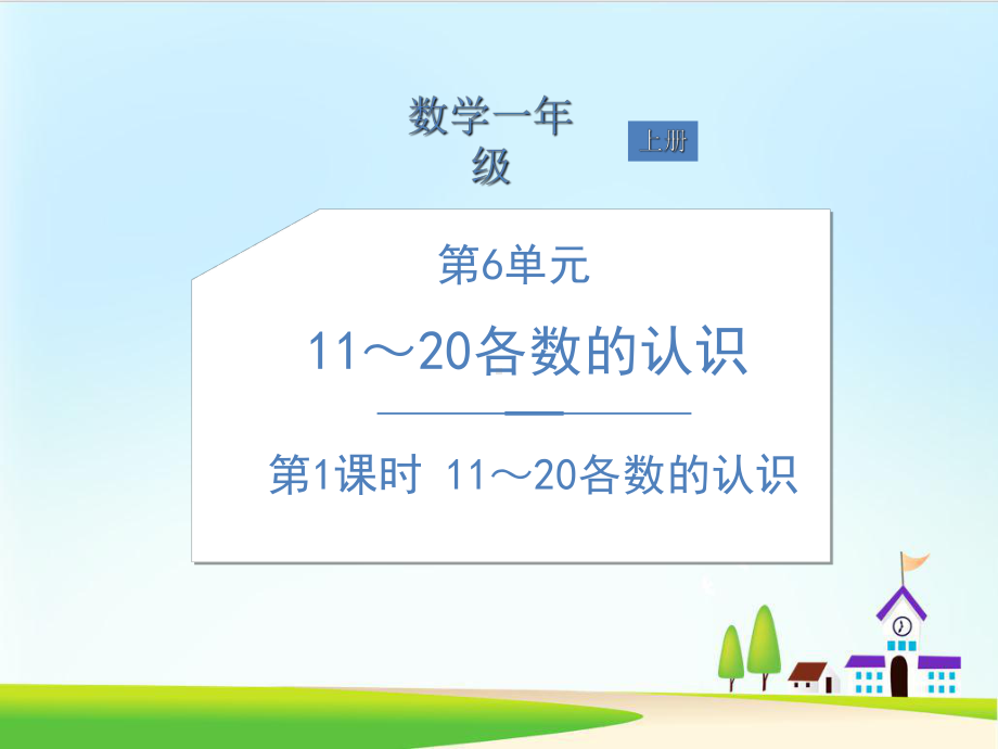 一年级上册数学课件-第6单元第1课时11～20各数的认识-ppt课件-人教新课标.ppt_第1页