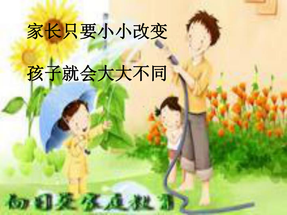 三年级家长学校2课课件.ppt_第1页