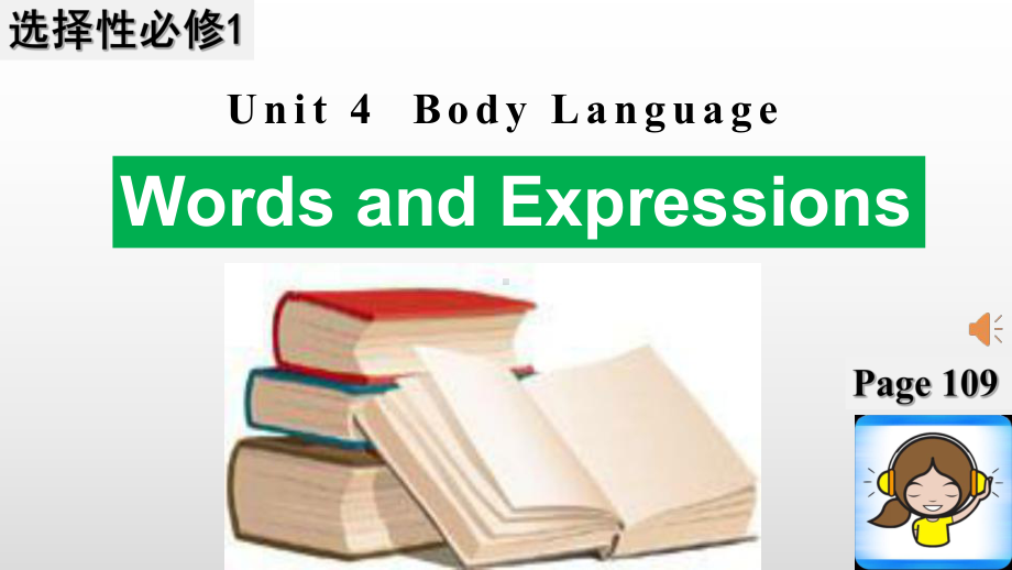 Unit4 Body Language 单元课时 ppt课件 -(2022新)人教版高中英语高一选择性必修第一册.pptx_第1页