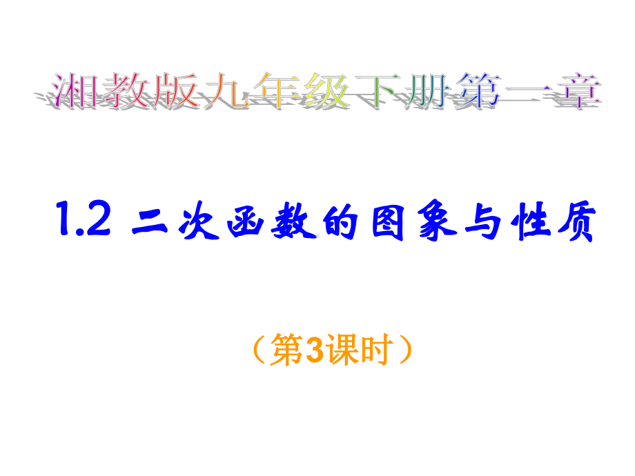 1.2二次函数的图象与性质(第3课时)课件.ppt_第1页