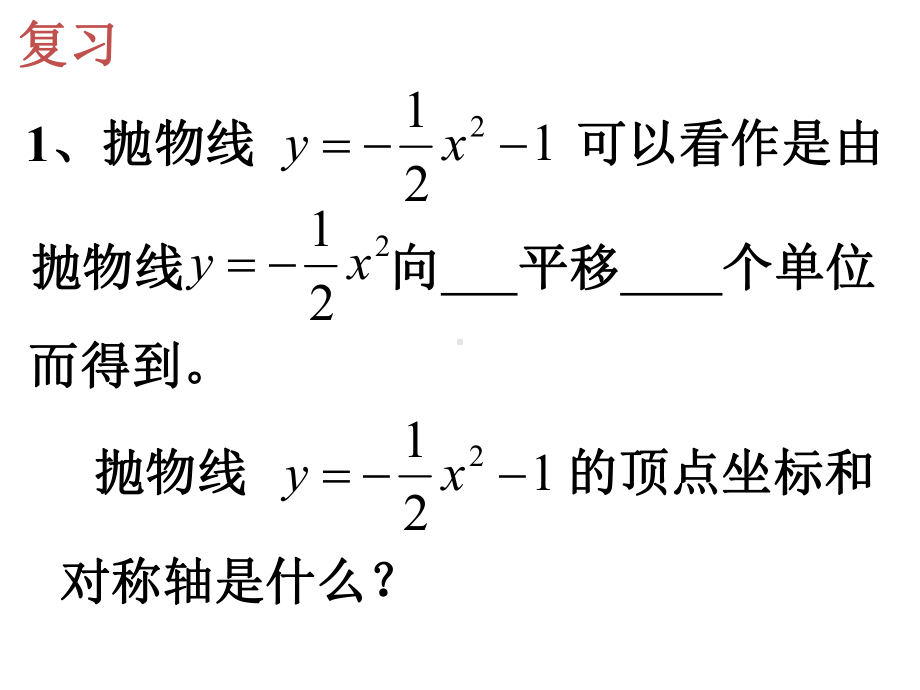 1.2二次函数的图象与性质(第3课时)课件.ppt_第2页