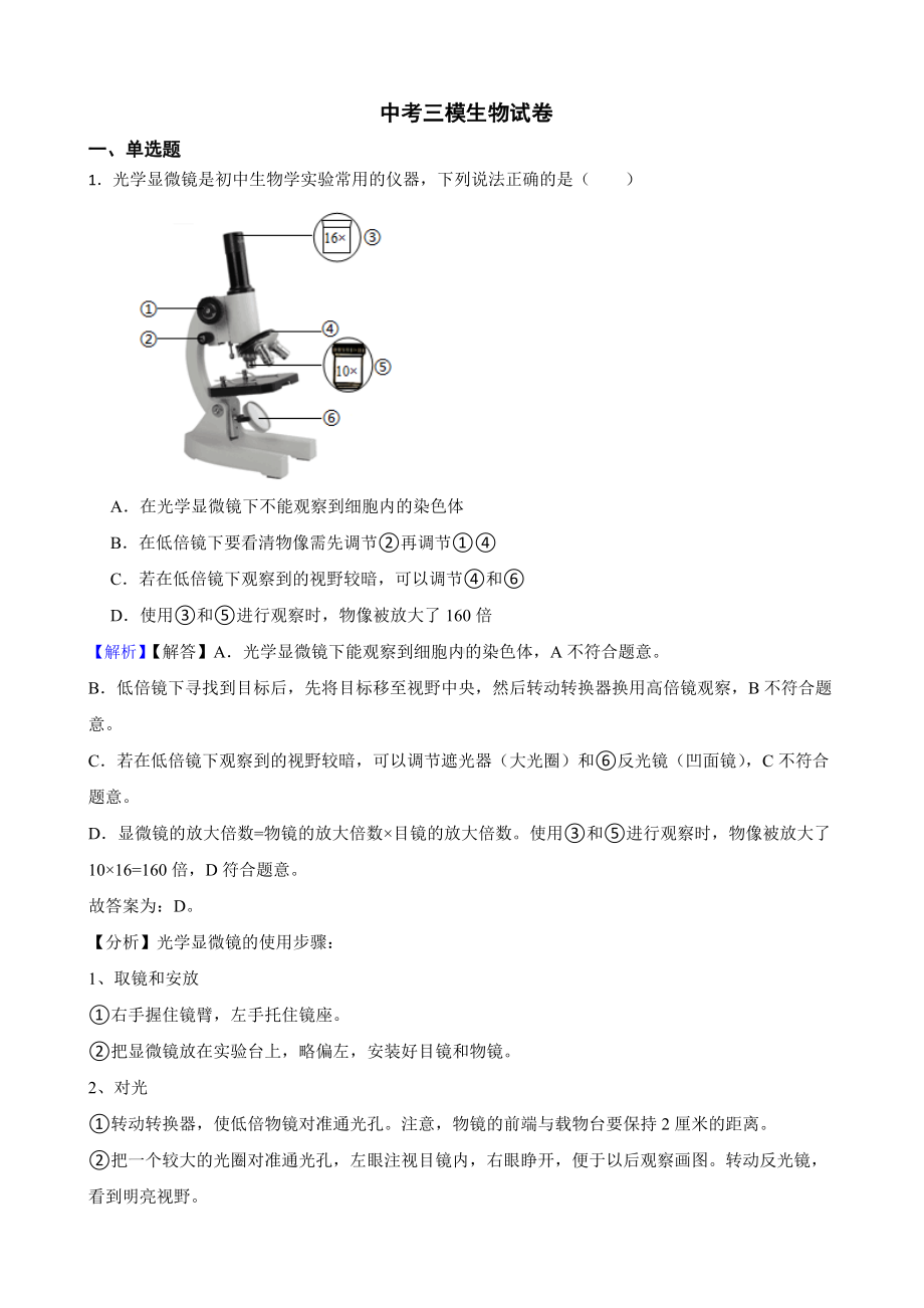 教师专用四川省绵阳市中考三模生物试卷.docx_第1页