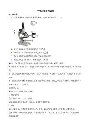 教师专用四川省绵阳市中考三模生物试卷.docx