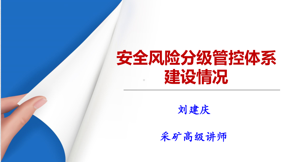 安全风险分级管控体系建设情况-ppt课件.ppt_第1页