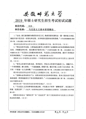 2019年安徽师范大学硕士研究生（考研）初试试题616马克思主义基本原理概论.pdf