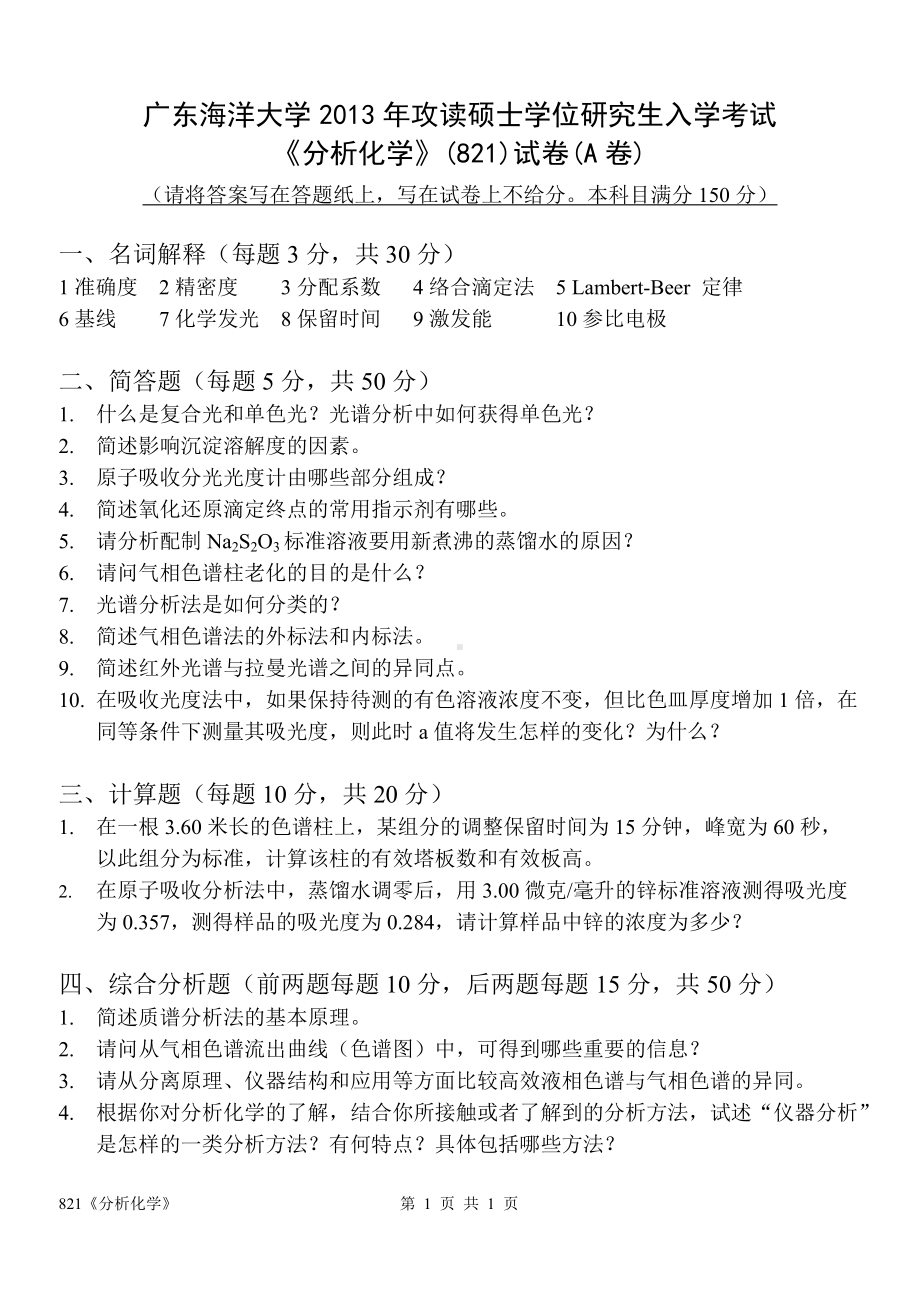 2013年广东海洋大学研究生入学考试试题821分析化学.doc_第1页