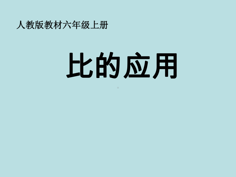 比的应用教学课件.pptx_第1页