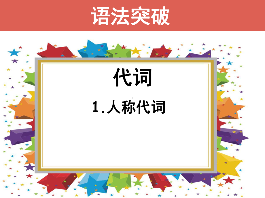 小学英语代词语法复习及练习精品PPT课件.pptx_第2页