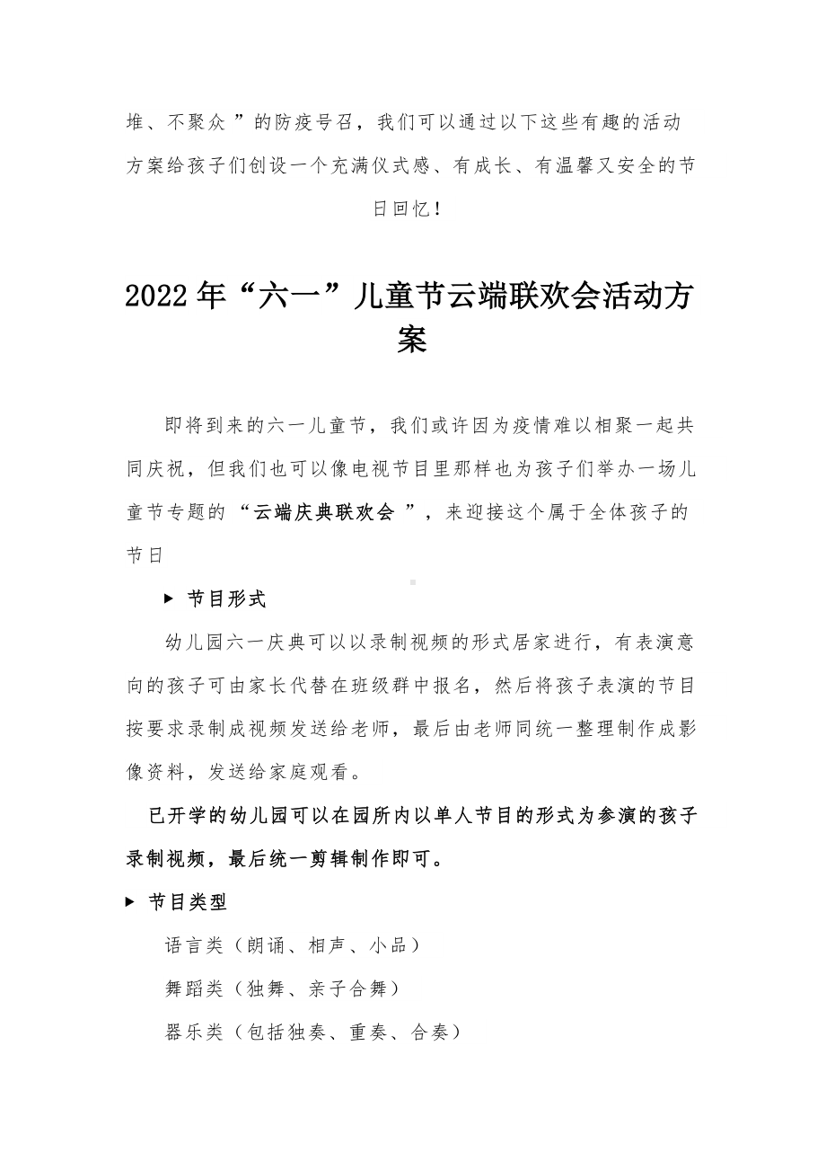 幼儿园2022年“六一”儿童节云端联欢会活动方案（附幼儿园六一活动家长通知函）.docx_第2页