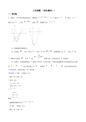 教师专用浙教版数学九上复习阶梯训练：二次函数 （优生集训）1.docx