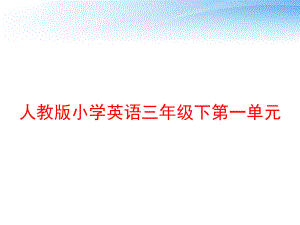 人教版小学英语三年级下第一单元-ppt课件.ppt