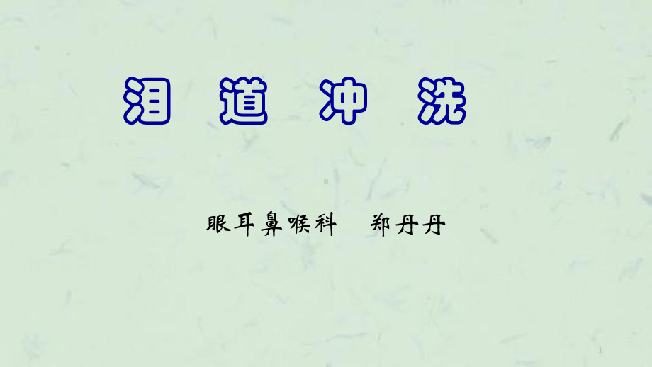 泪道冲洗修课件.ppt_第1页