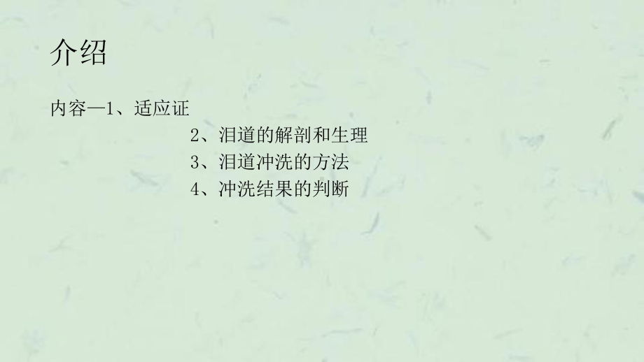 泪道冲洗修课件.ppt_第2页