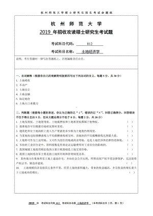 2019年杭州师范大学考研专业课试题812土地经济学.DOC