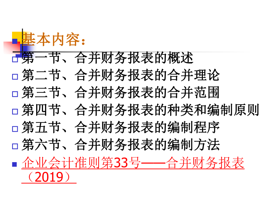 高级会计学课件-第7章-合并财务报表的基本原理.ppt_第2页