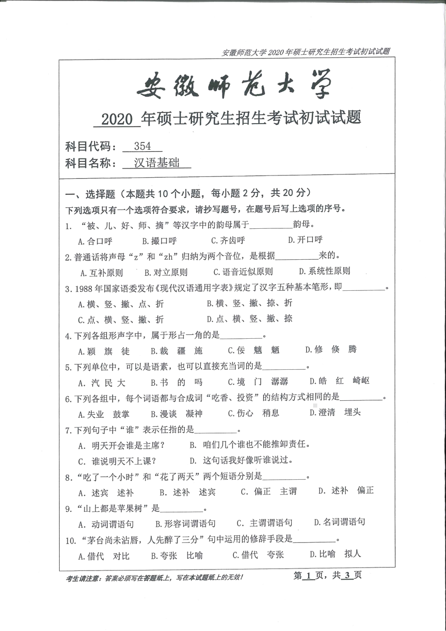 2020年安徽师范大学硕士研究生（考研）初试试题354汉语基础.pdf_第1页