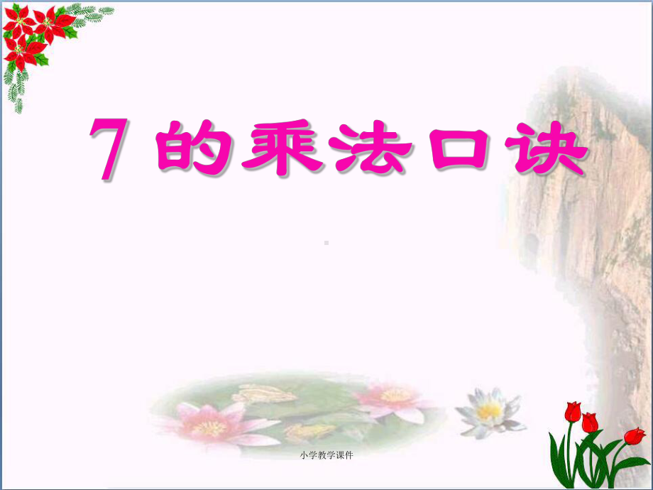 《7的乘法口诀》表内乘法和表内除法PPT课件.ppt_第1页