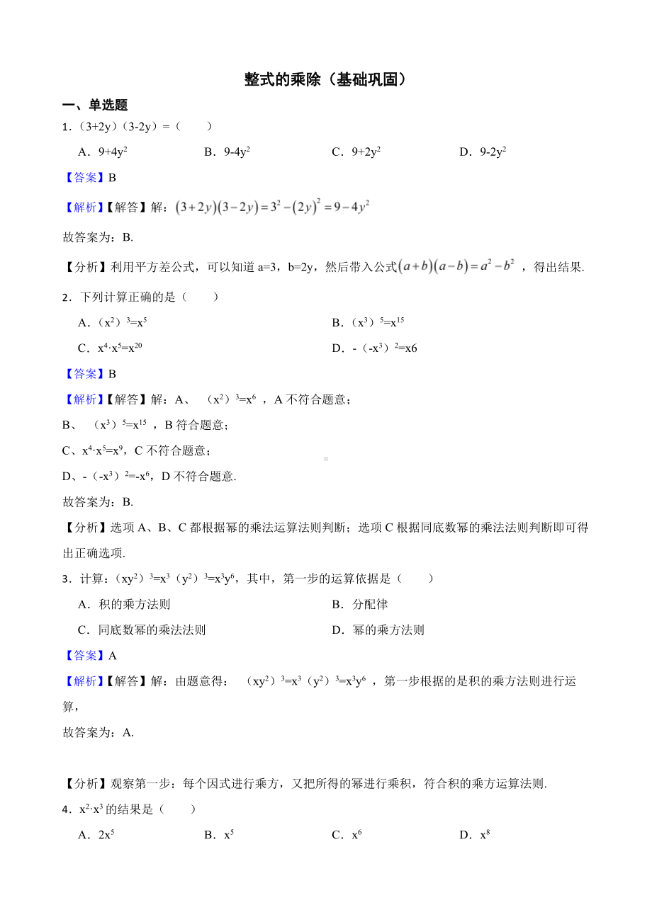 北师大数学七下复习阶梯训练：整式的乘除（基础巩固）（教师用卷）.pdf_第1页