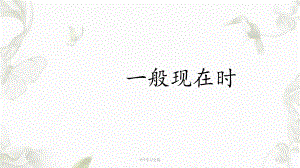 初一一般现在时课件.ppt