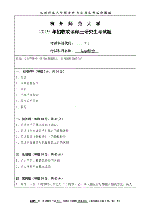 2019年杭州师范大学考研专业课试题712法学综合.DOC