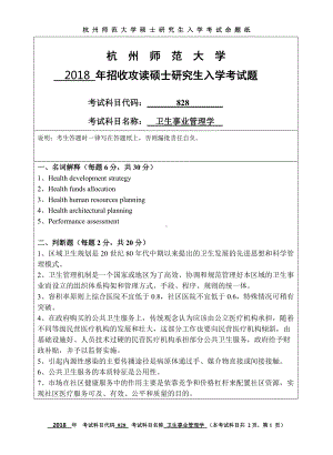 2018年杭州师范大学考研专业课试题828卫生事业管理学.doc