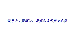 世界上主要国家首都和人的英文名称专题培训课件.ppt