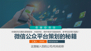 专题课件微信公众平台营销策划秘笈PPT课件.pptx