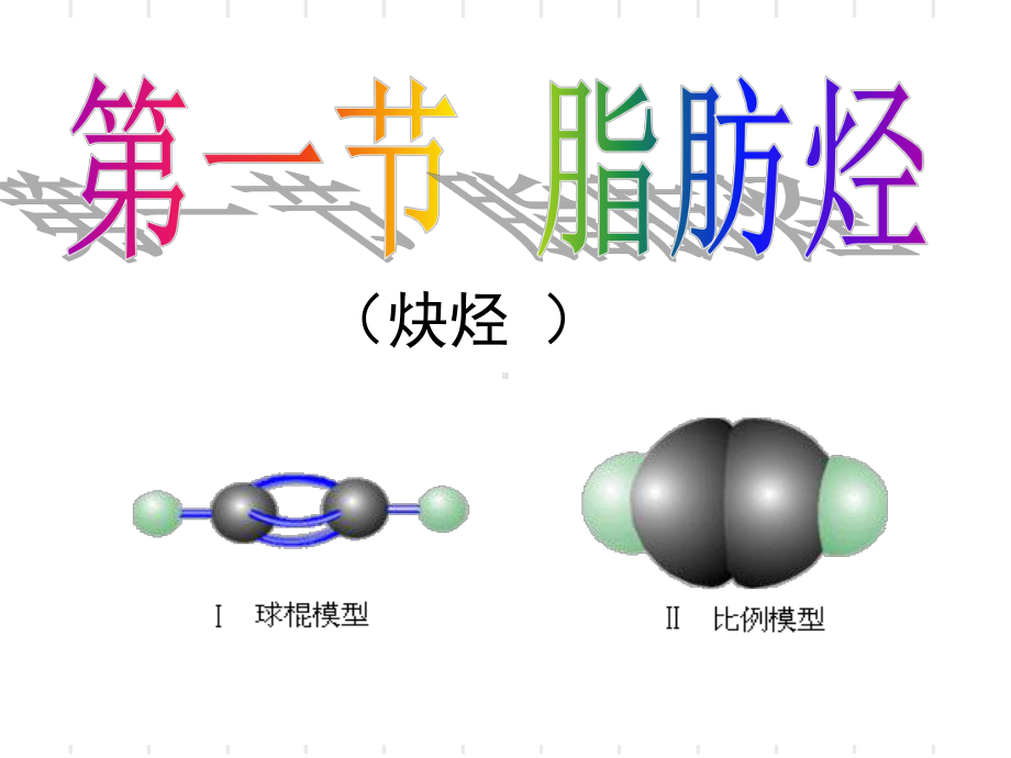 第一节-脂肪烃(第3课时)讲解PPT课件.ppt_第1页