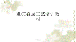 MLCC叠层工序工艺培训课件.ppt