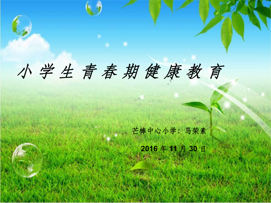 小学生青春期健康教育ppt课件(同名837).ppt_第1页