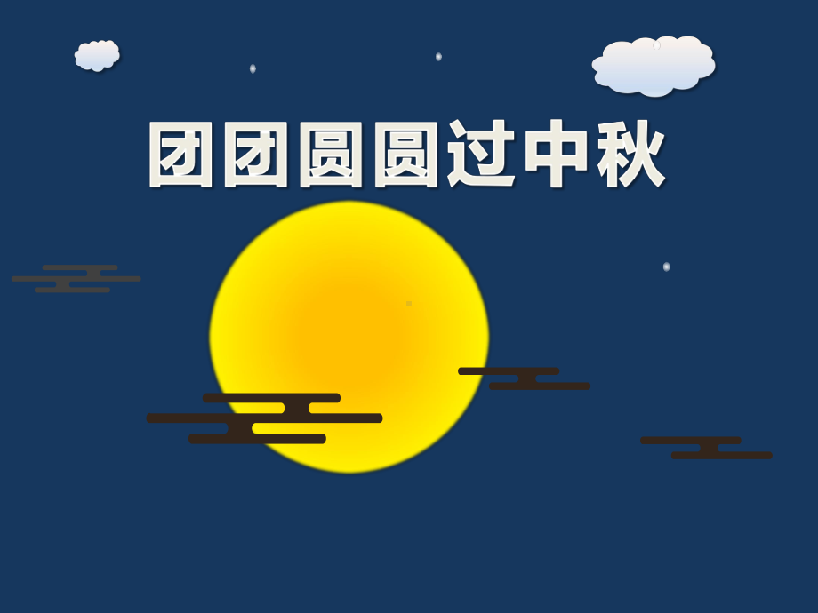 《团团圆圆中秋节》PPT优秀课件.pptx_第1页