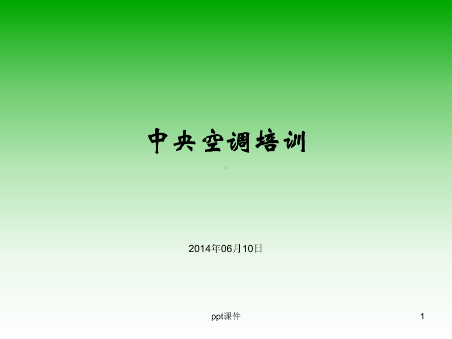 中央空调培训-ppt课件.ppt_第1页