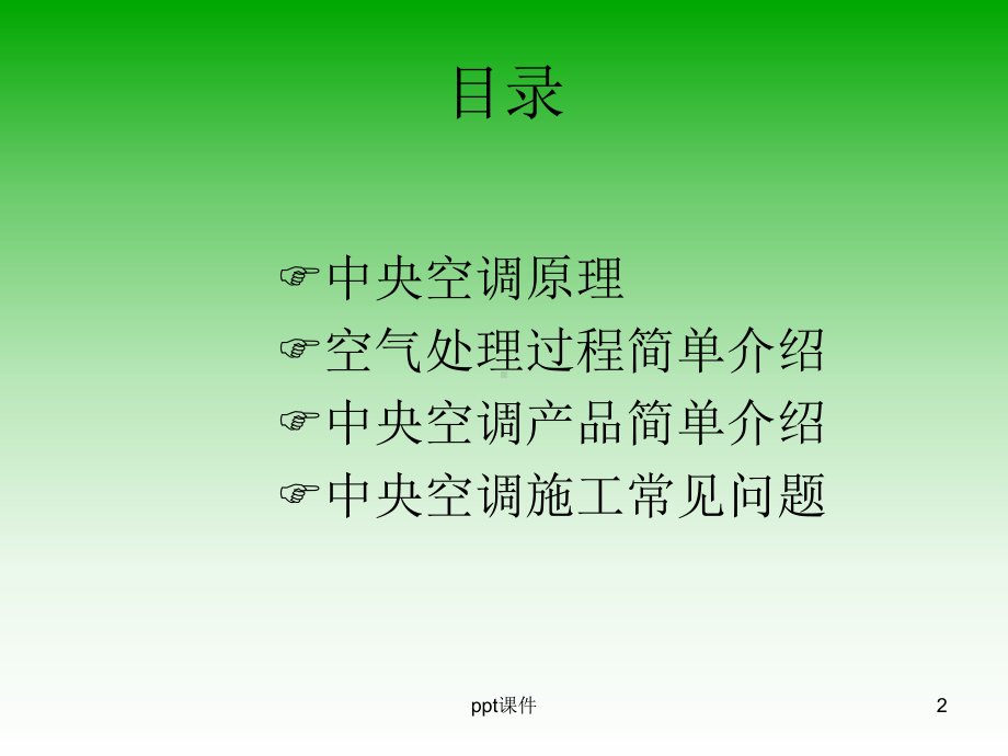 中央空调培训-ppt课件.ppt_第2页