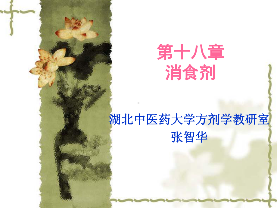 消食剂（方剂学教研室）-ppt课件.ppt_第1页