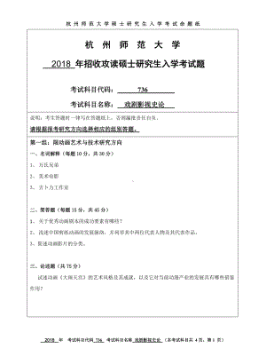 2018年杭州师范大学考研专业课试题736戏剧影视史论.doc