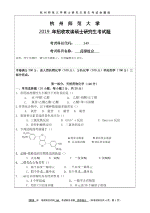 2019年杭州师范大学考研专业课试题349药学综合.DOC