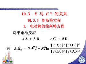 无机化学-能斯特方程-PPT课件.ppt