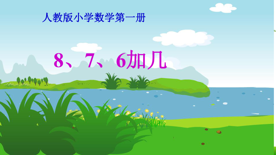 (小学)新人教版一年级上册数学《8、7、6加几》PPT课件.ppt_第1页