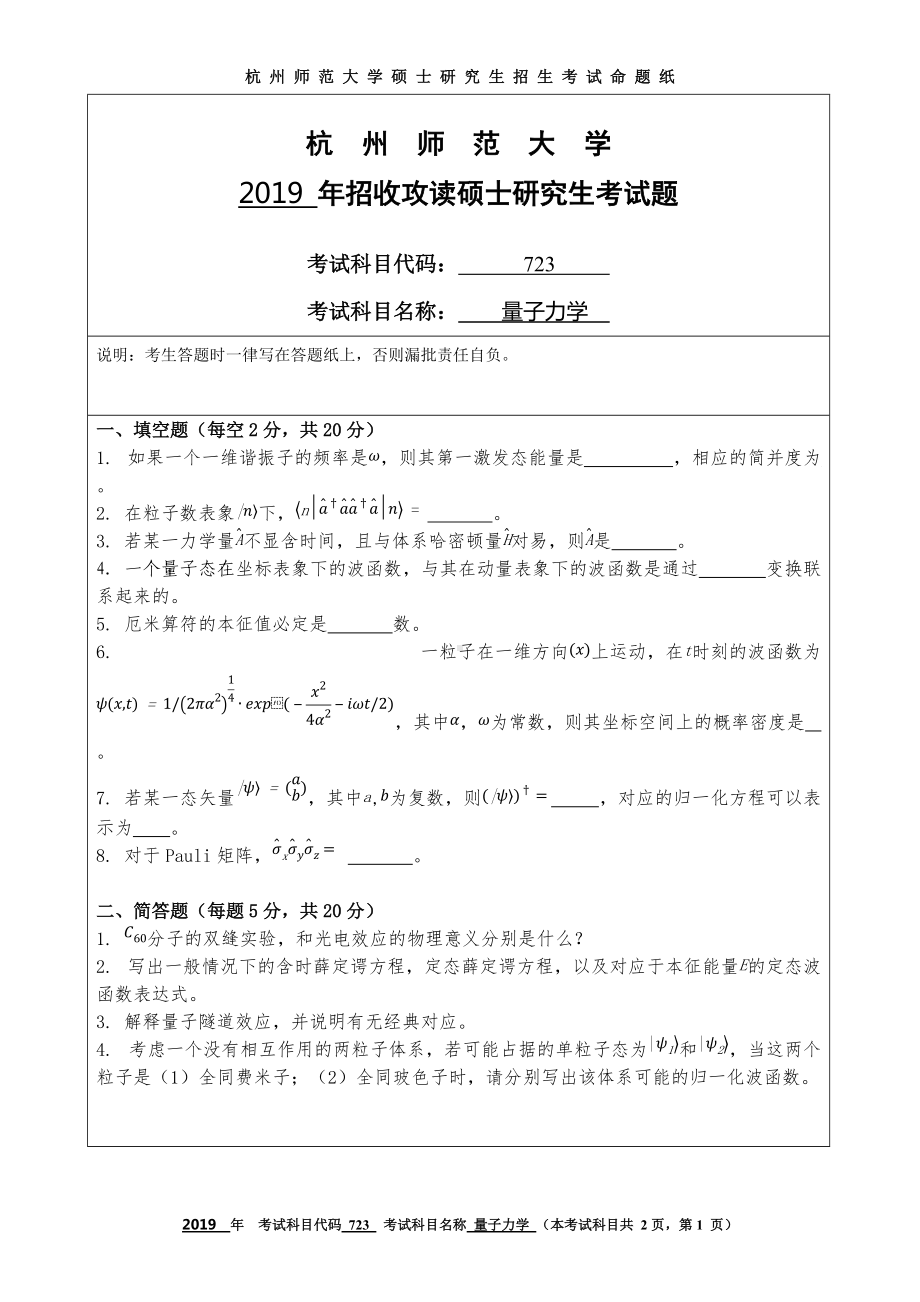 2019年杭州师范大学考研专业课试题723量子力学.DOC_第1页