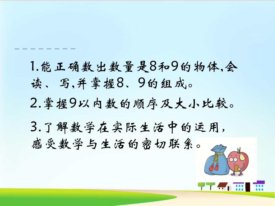 一年级上册数学课件-8和9的认识ppt课件-人教新课标.ppt_第2页