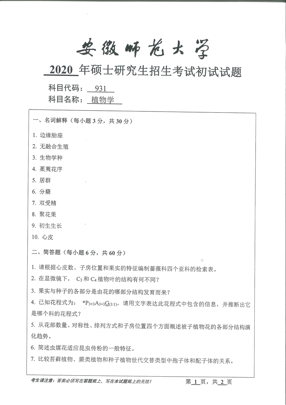 2020年安徽师范大学硕士研究生（考研）初试试题931植物学.pdf_第1页