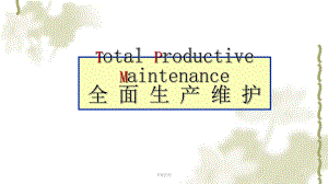 TPM培训ppt课件.ppt