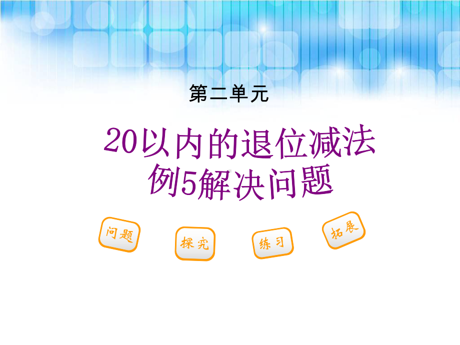 人教版小学一年级数学下册《例5解决问题PPT课件.ppt_第1页