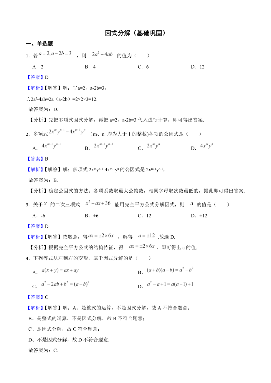 教师专用浙教版数学七下期中复习阶梯训练：因式分解（基础巩固）.docx_第1页