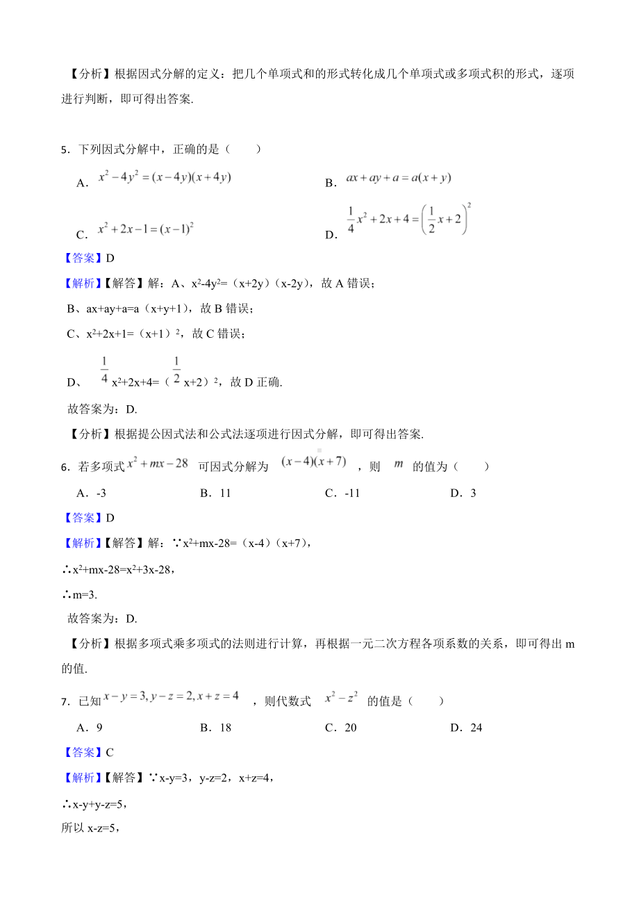 教师专用浙教版数学七下期中复习阶梯训练：因式分解（基础巩固）.docx_第2页